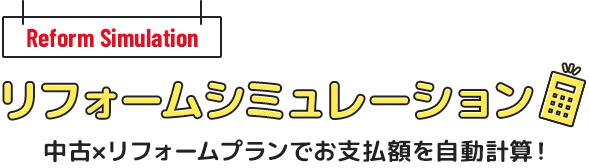 リフォームシミュレーション